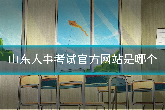 山东人事考试官方网站是哪个
