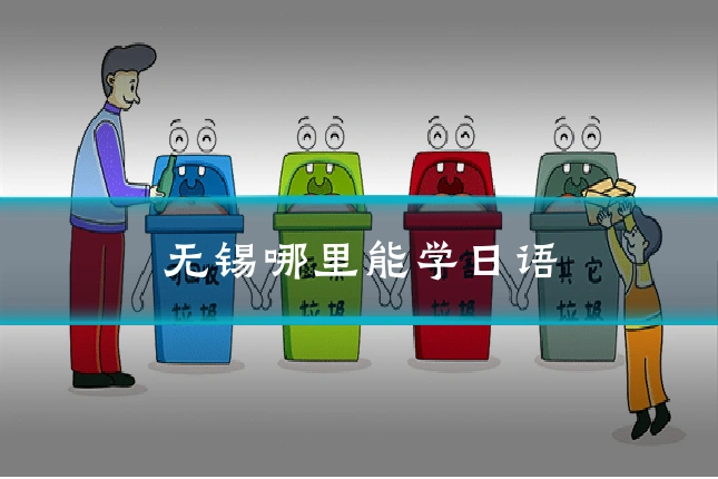 无锡哪里能学日语