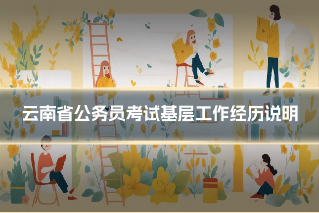 云南省公务员考试基层工作经历说明