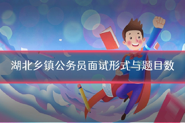 湖北乡镇公务员面试形式与题目数