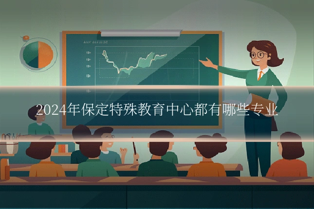 2024年保定特殊教育中心都有哪些专业