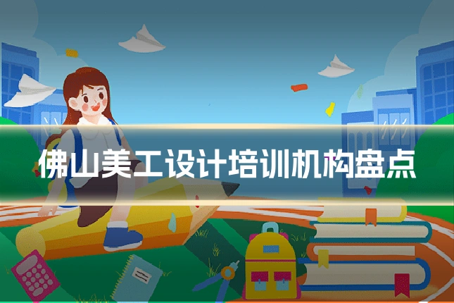 佛山美工设计培训机构盘点