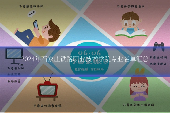 2024年石家庄铁路职业技术学院专业名单汇总