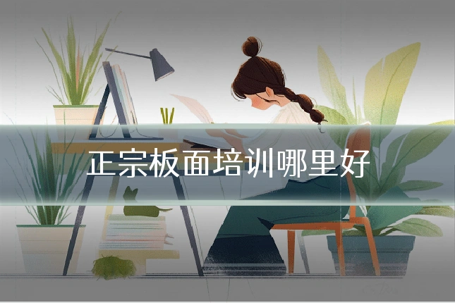 正宗板面培训哪里好