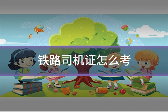 铁路司机证怎么考