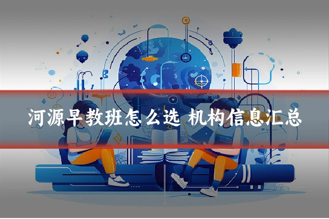河源早教班怎么选 机构信息汇总
