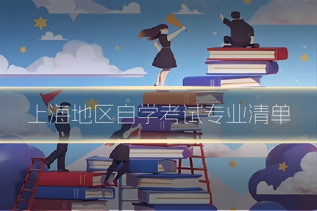 上海地区自学考试专业清单
