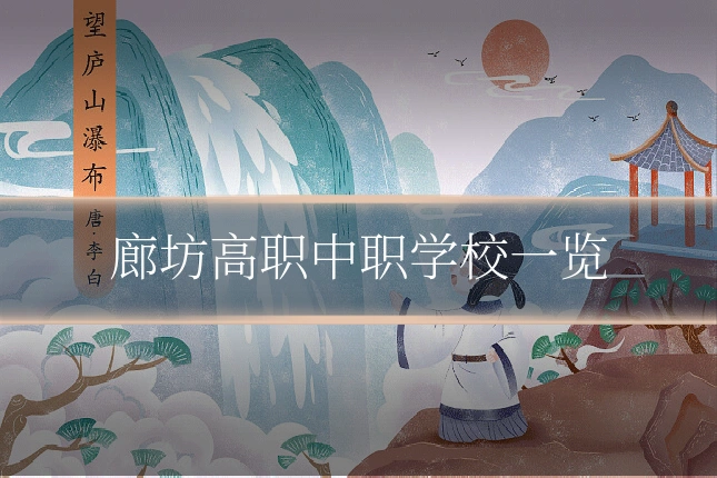 廊坊高职中职学校一览