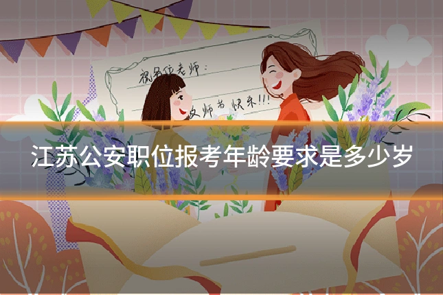江苏公安职位报考年龄要求是多少岁