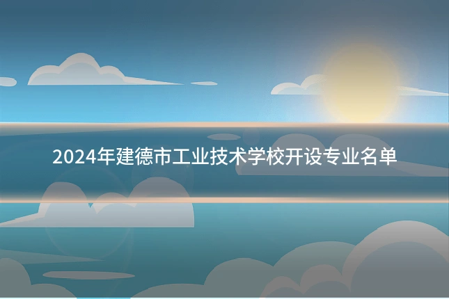 2024年建德市工业技术学校开设专业名单