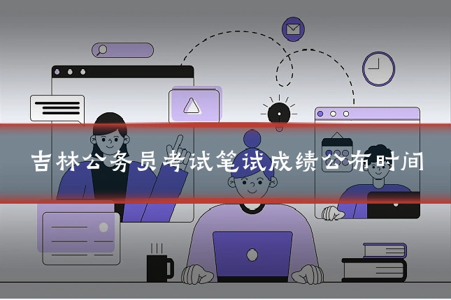 吉林公务员考试笔试成绩公布时间