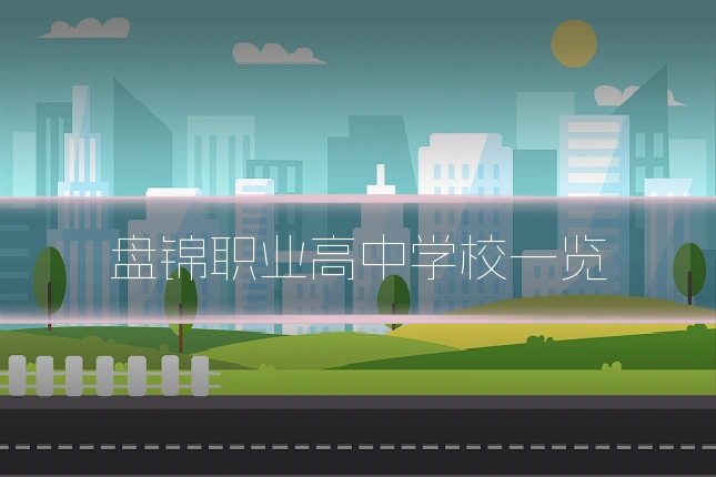 盘锦职业高中学校一览