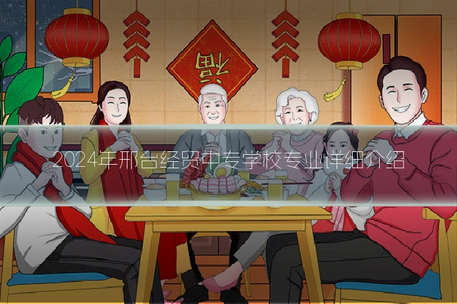2024年邢台经贸中专学校专业详细介绍