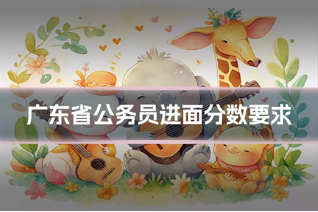广东省公务员进面分数要求
