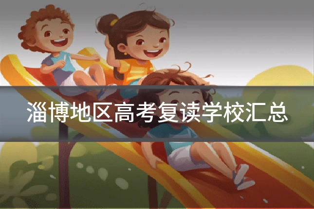 淄博地区高考复读学校汇总