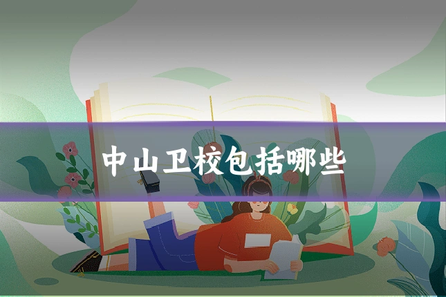 中山卫校包括哪些