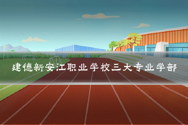 建德新安江职业学校三大专业学部
