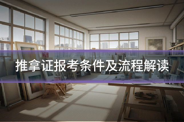 推拿证报考条件及流程解读