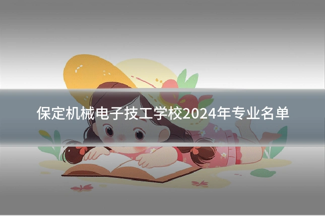 保定机械电子技工学校2024年专业名单