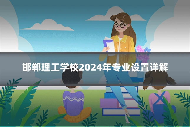 邯郸理工学校2024年专业设置详解