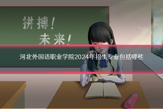 河北外国语职业学院2024年招生专业包括哪些