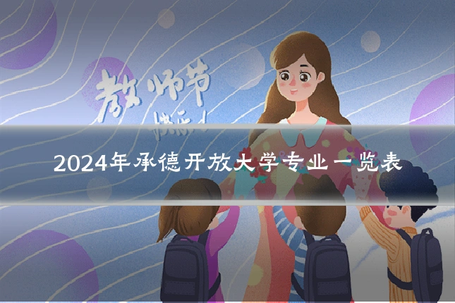 2024年承德开放大学专业一览表