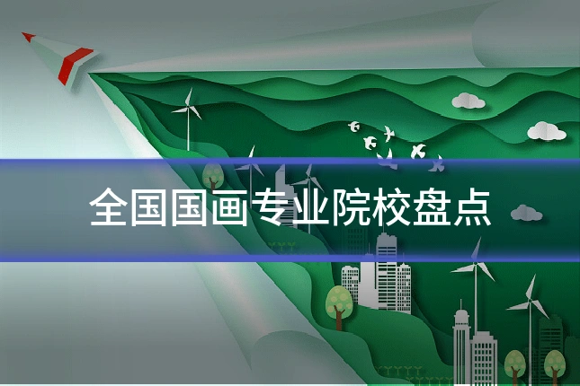 全国国画专业院校盘点