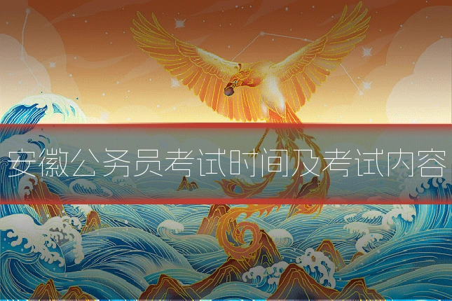 安徽公务员考试时间及考试内容