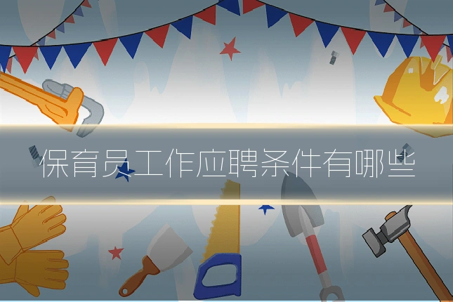保育员工作应聘条件有哪些