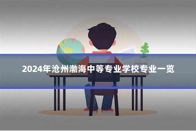 2024年沧州渤海中等专业学校专业一览