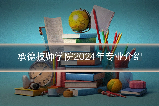 承德技师学院2024年专业介绍