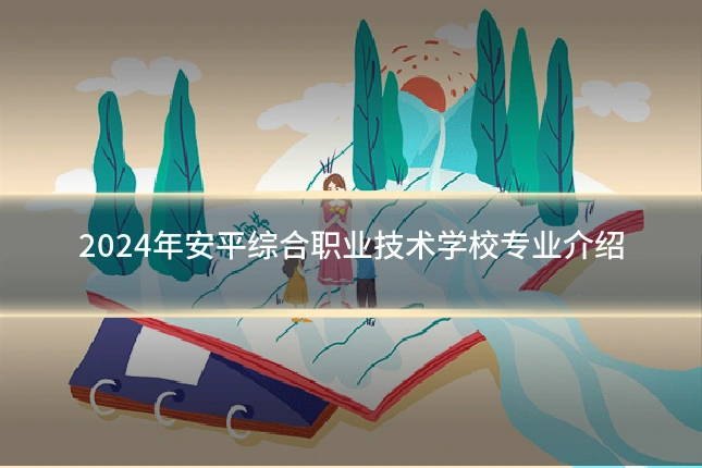 2024年安平综合职业技术学校专业介绍