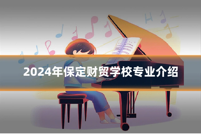 2024年保定财贸学校专业介绍