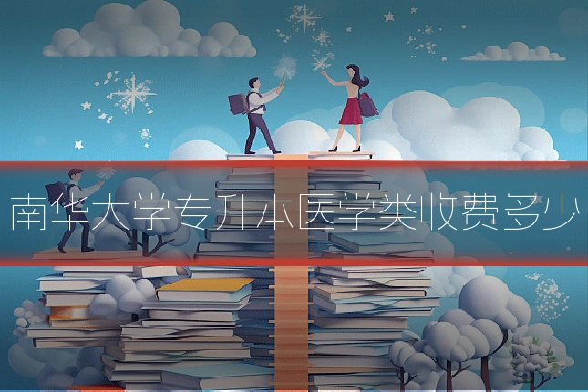 南华大学专升本医学类收费多少