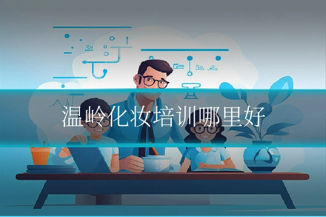 温岭化妆培训哪里好