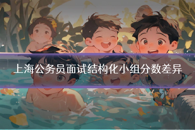 上海公务员面试结构化小组分数差异