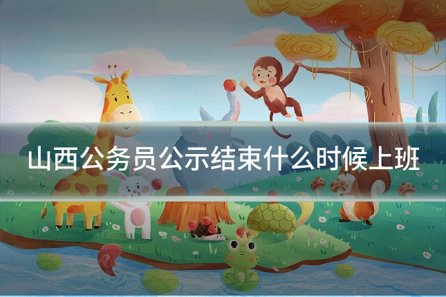 山西公务员公示结束什么时候上班