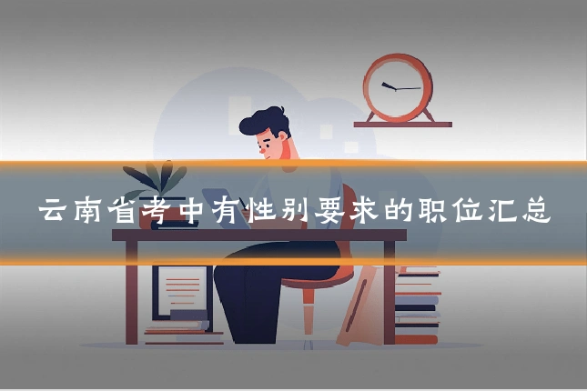 云南省考中有性别要求的职位汇总