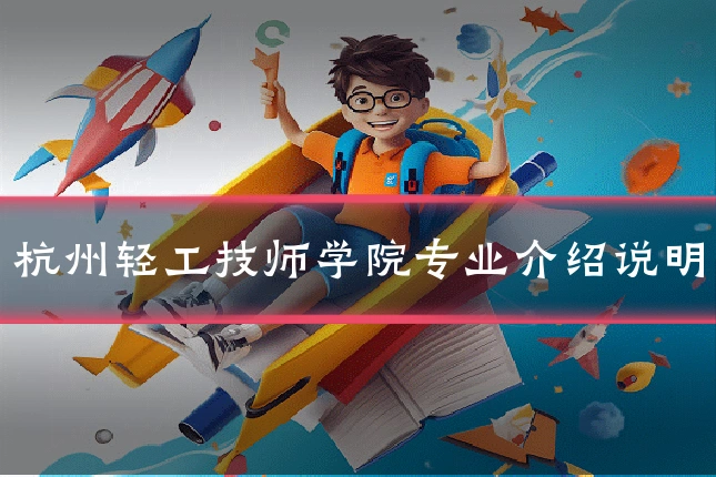 杭州轻工技师学院专业介绍说明