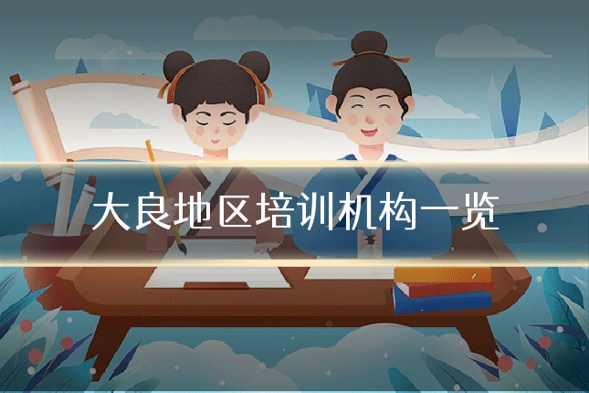 大良地区培训机构一览