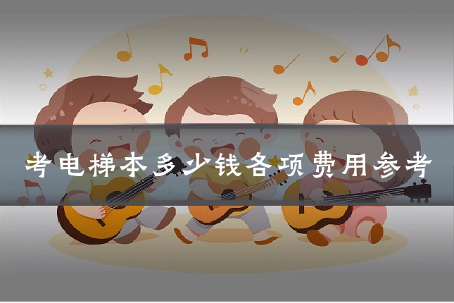 考电梯本多少钱各项费用参考