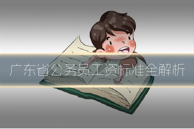 广东省公务员工资标准全解析