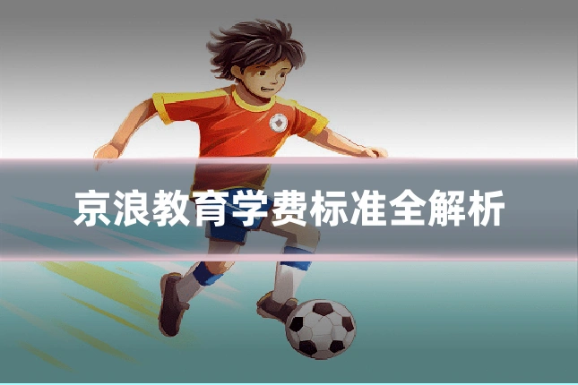 京浪教育学费标准全解析