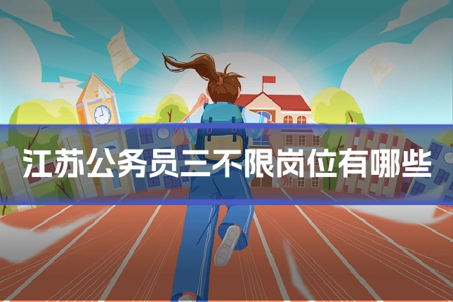 江苏公务员三不限岗位有哪些