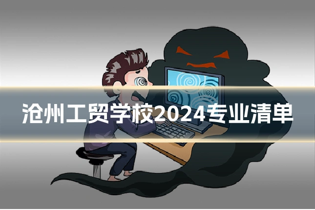 沧州工贸学校2024专业清单