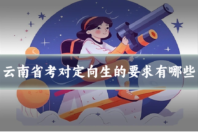 云南省考对定向生的要求有哪些