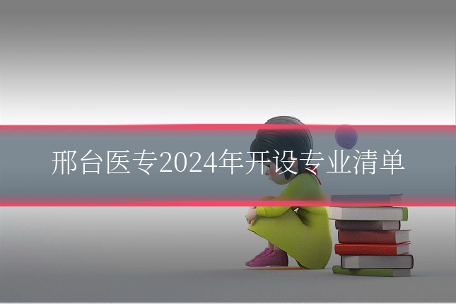 邢台医专2024年开设专业清单