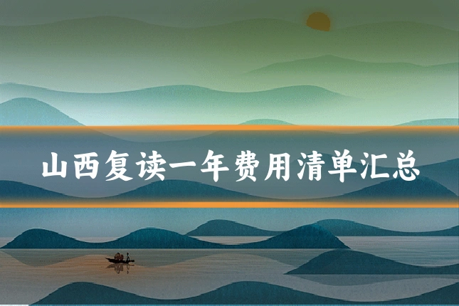 山西复读一年费用清单汇总