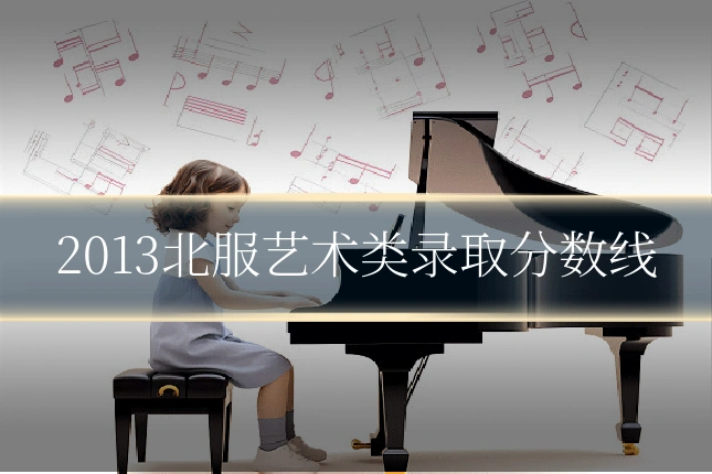 2013北服艺术类录取分数线