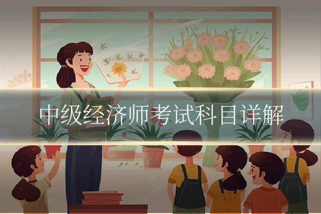 中级经济师考试科目详解